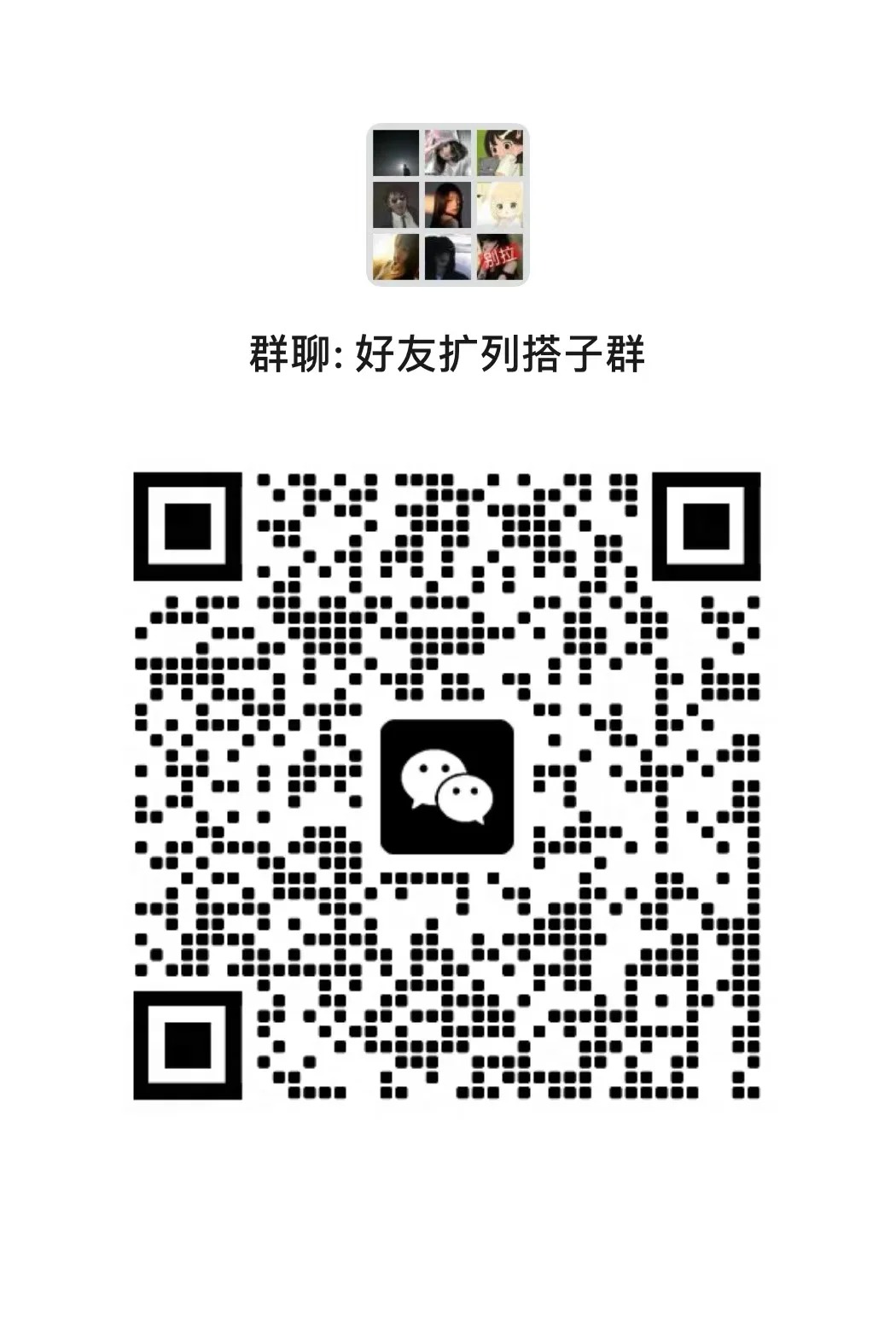 好友扩列