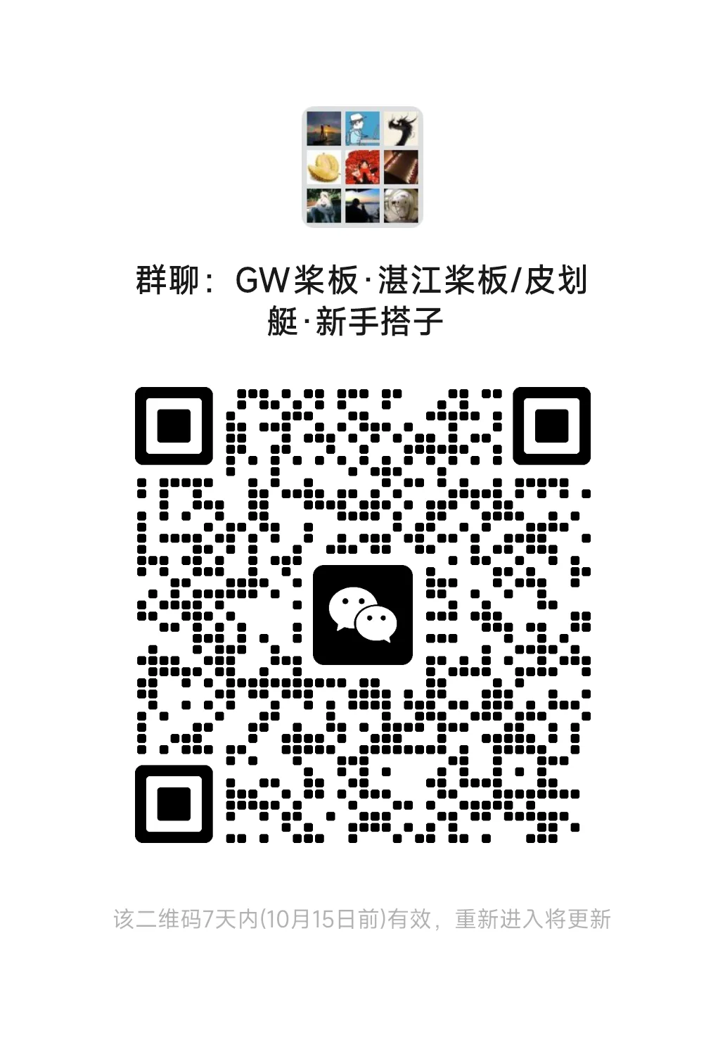 湛江桨板皮划艇，新手搭子，互助群