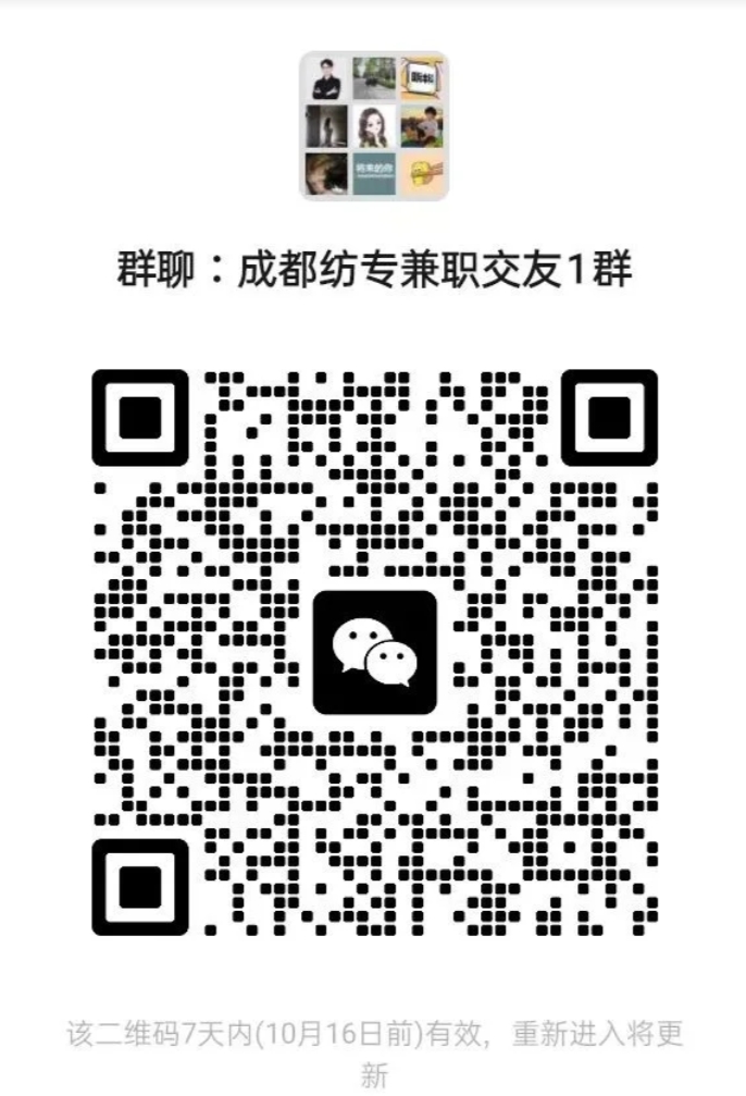成都纺专兼职交友1群