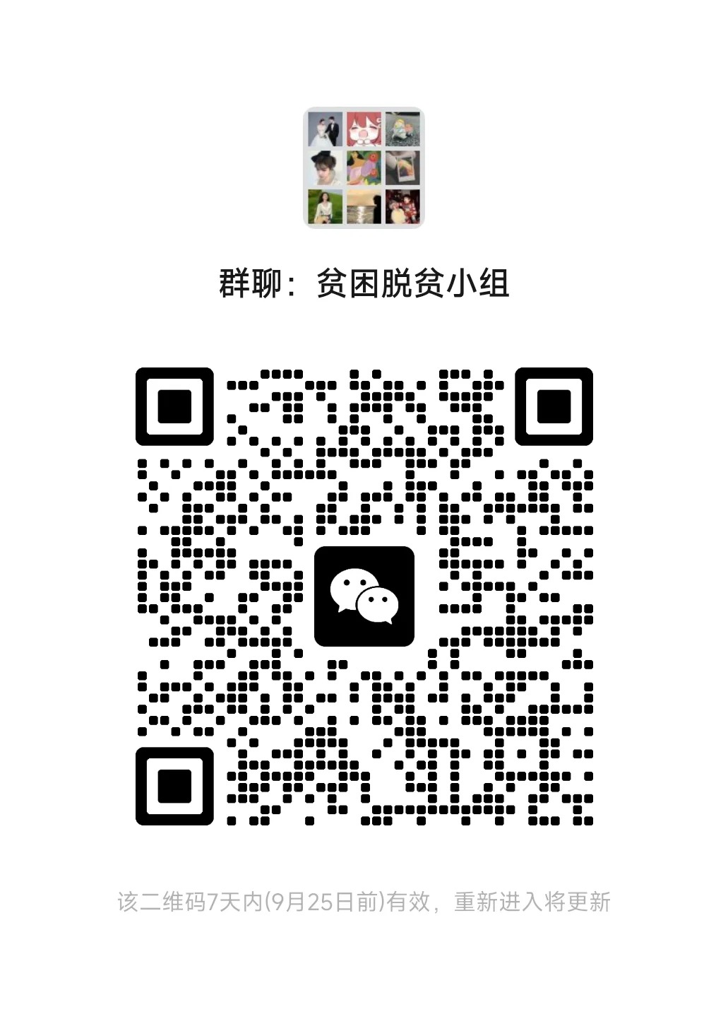 贫困脱贫小组