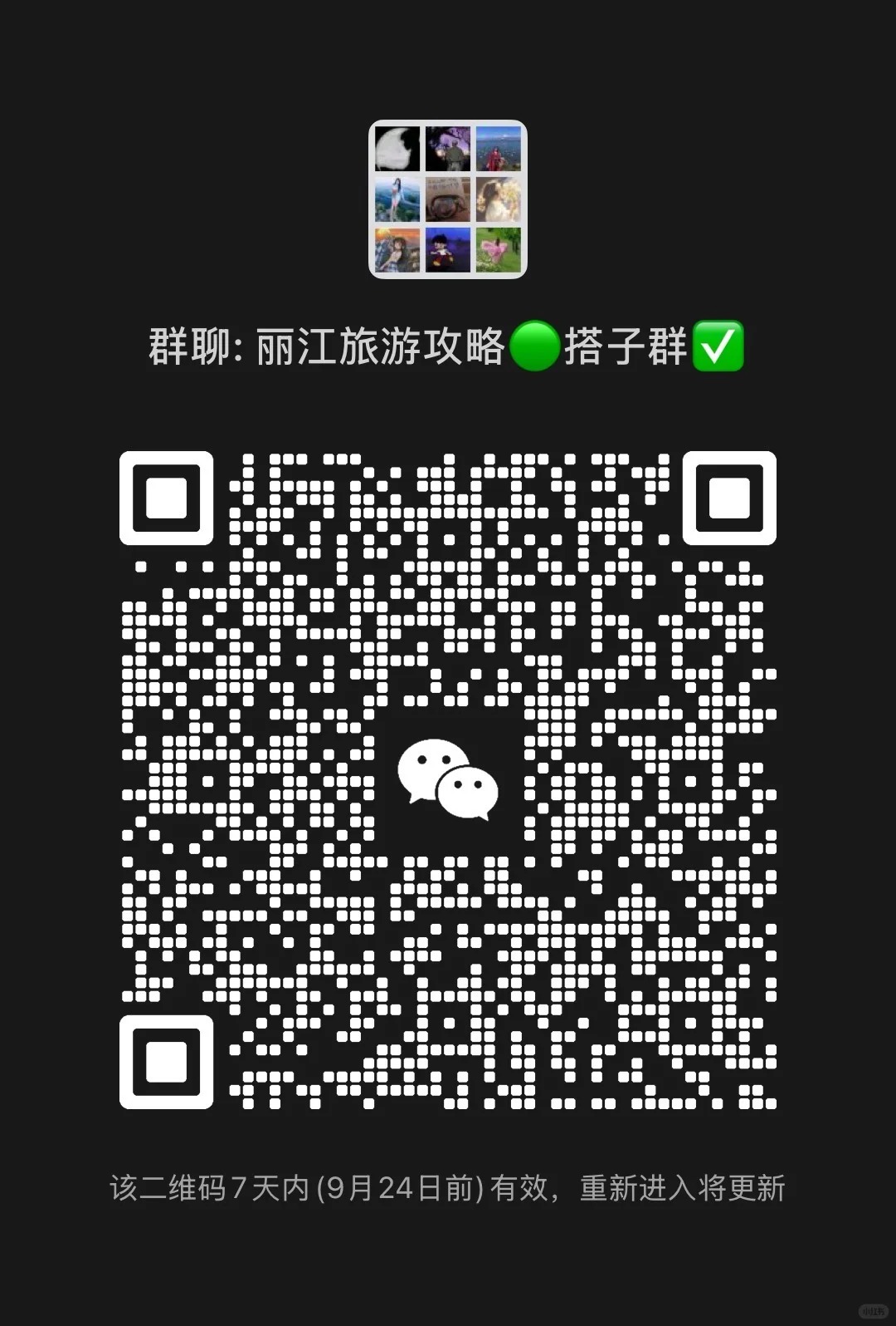 丽江搭子群