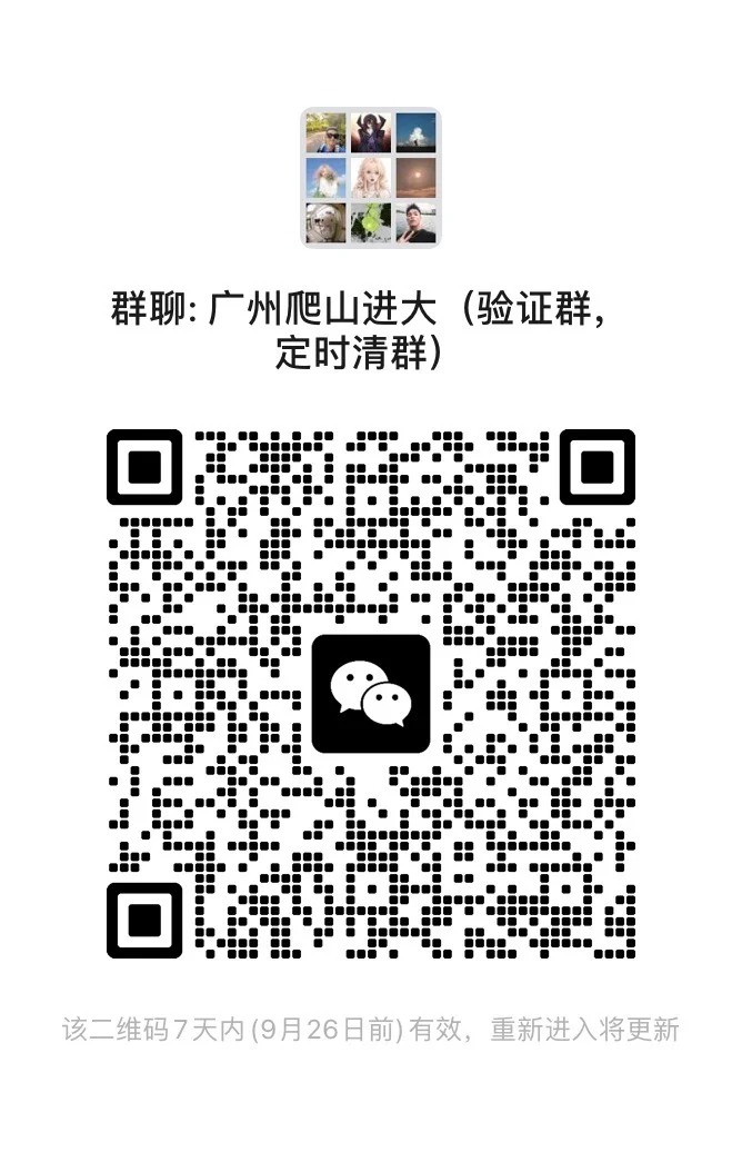 广州爬山群