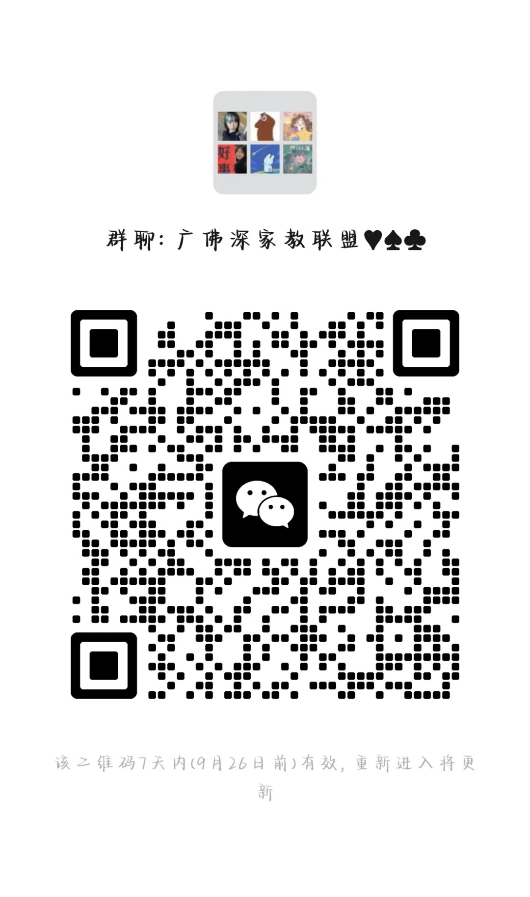 广佛家教联盟