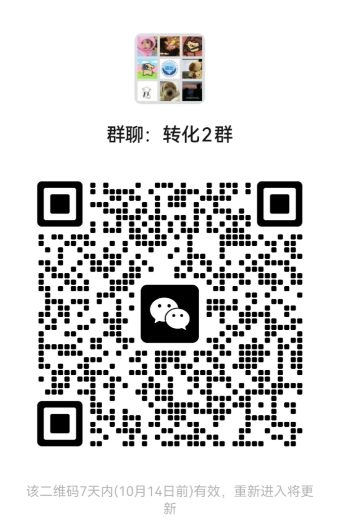转化2群