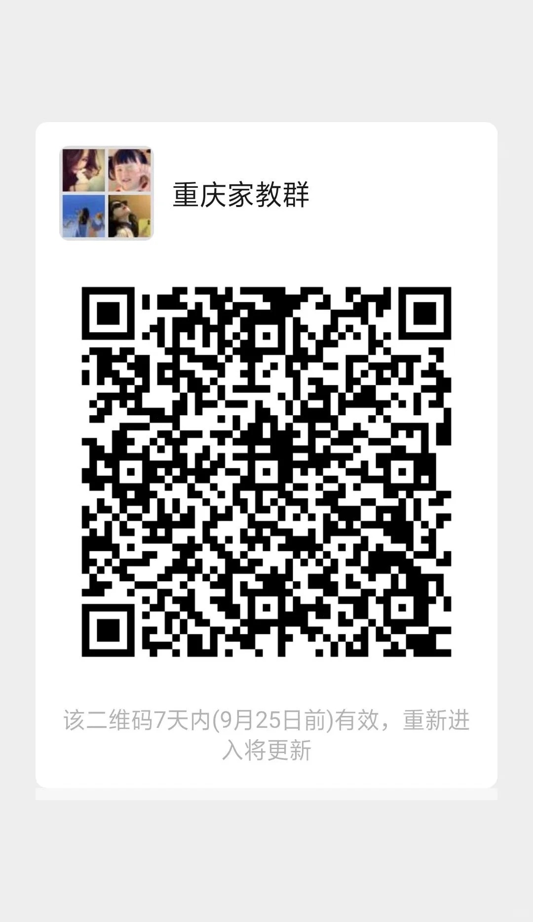 重庆家教群
