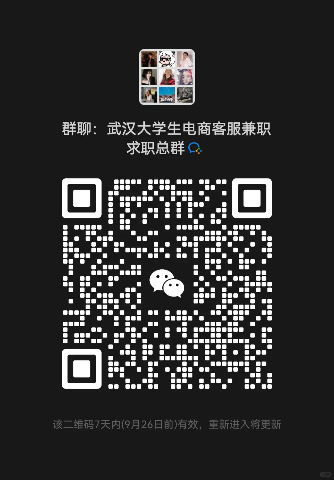 武汉大学生电商客服兼职求职总群