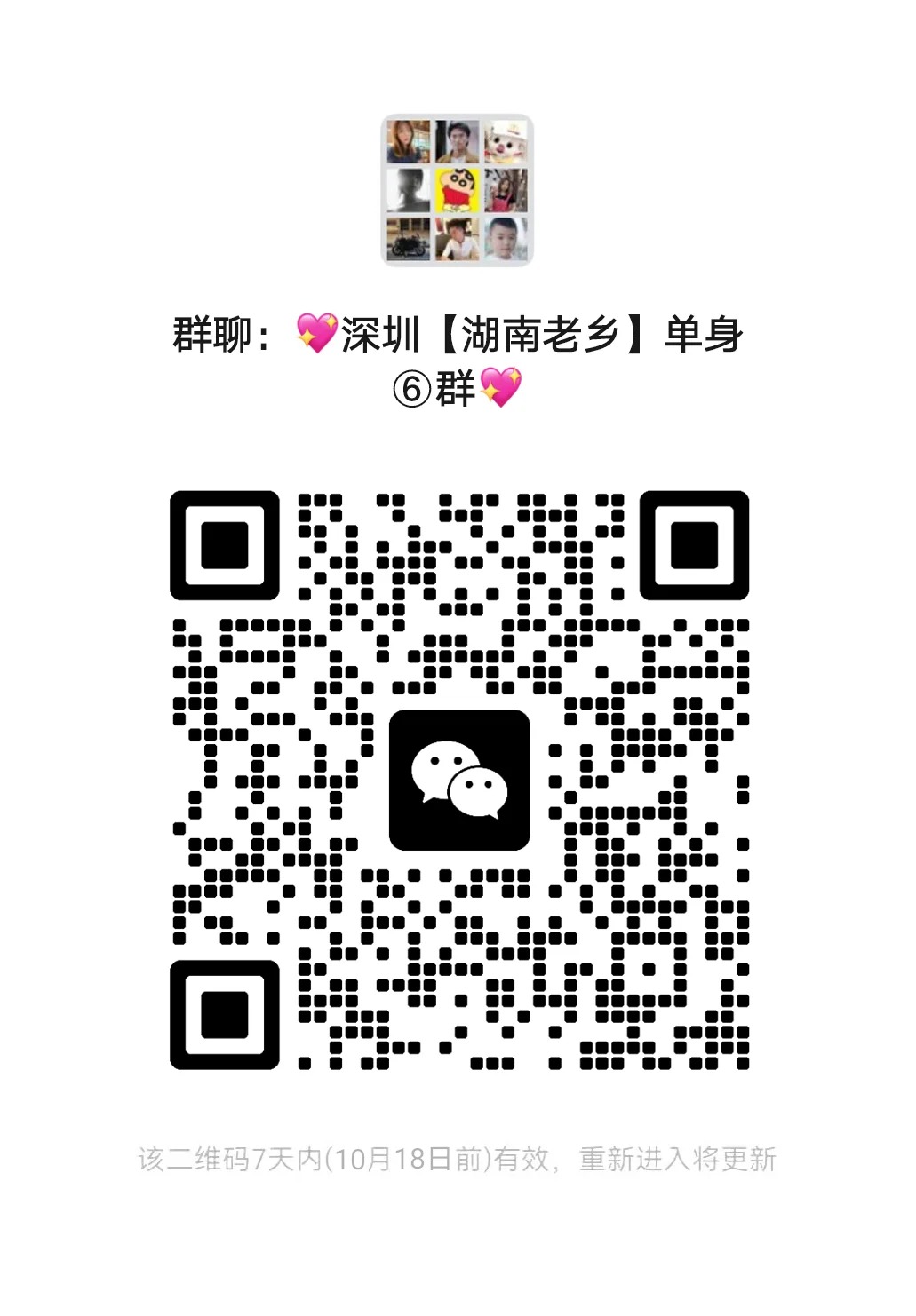 深圳【湖南老乡】单身7群