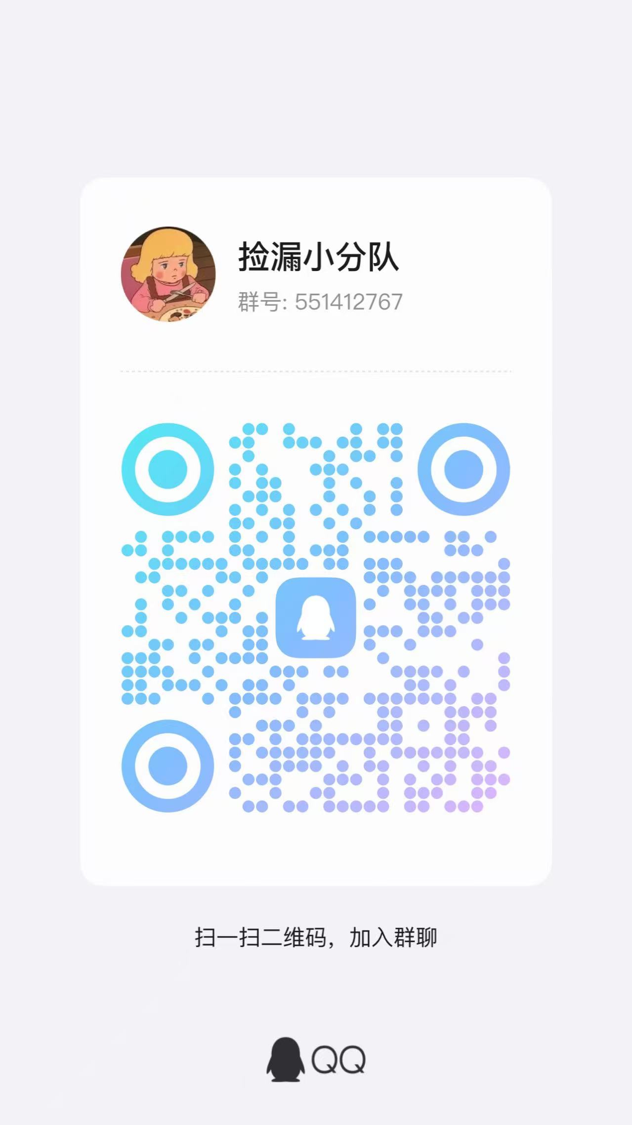 捡漏小分队