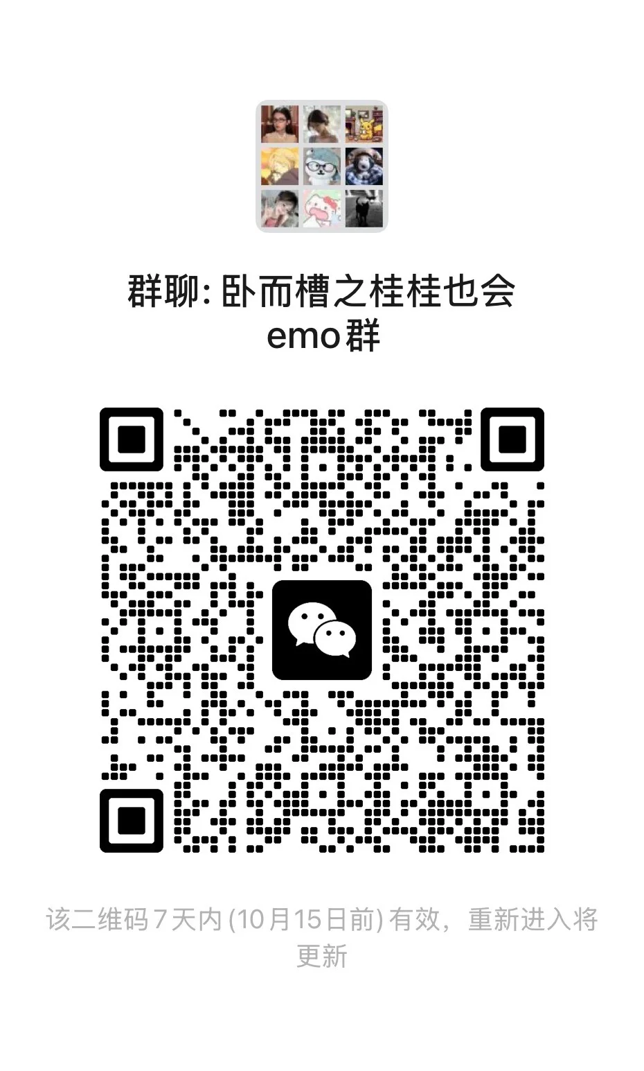 桂桂也会emo群