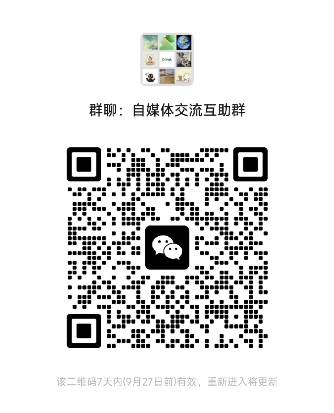 自媒体交流群