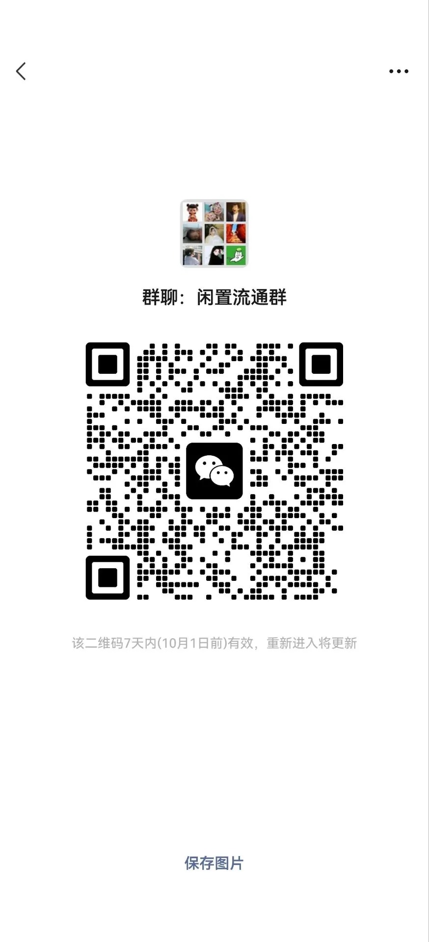 闲置流通群