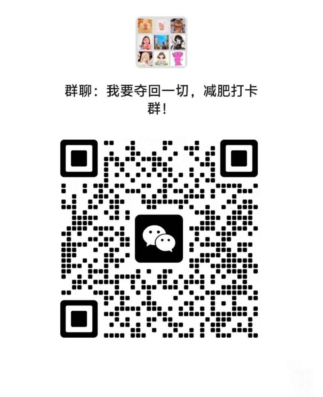 找减肥搭子群