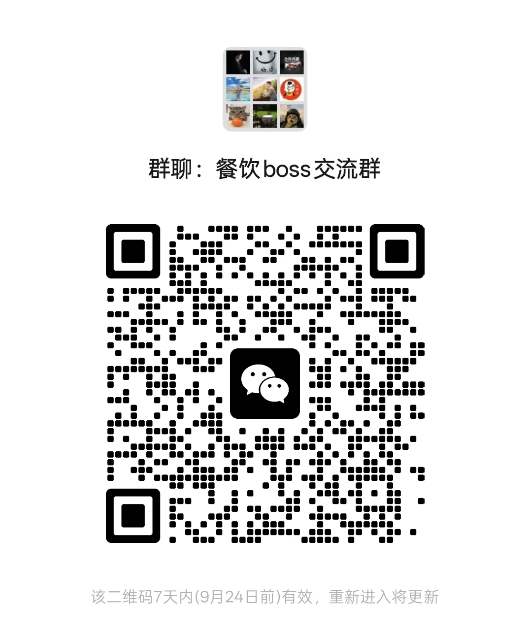餐饮boss交流群