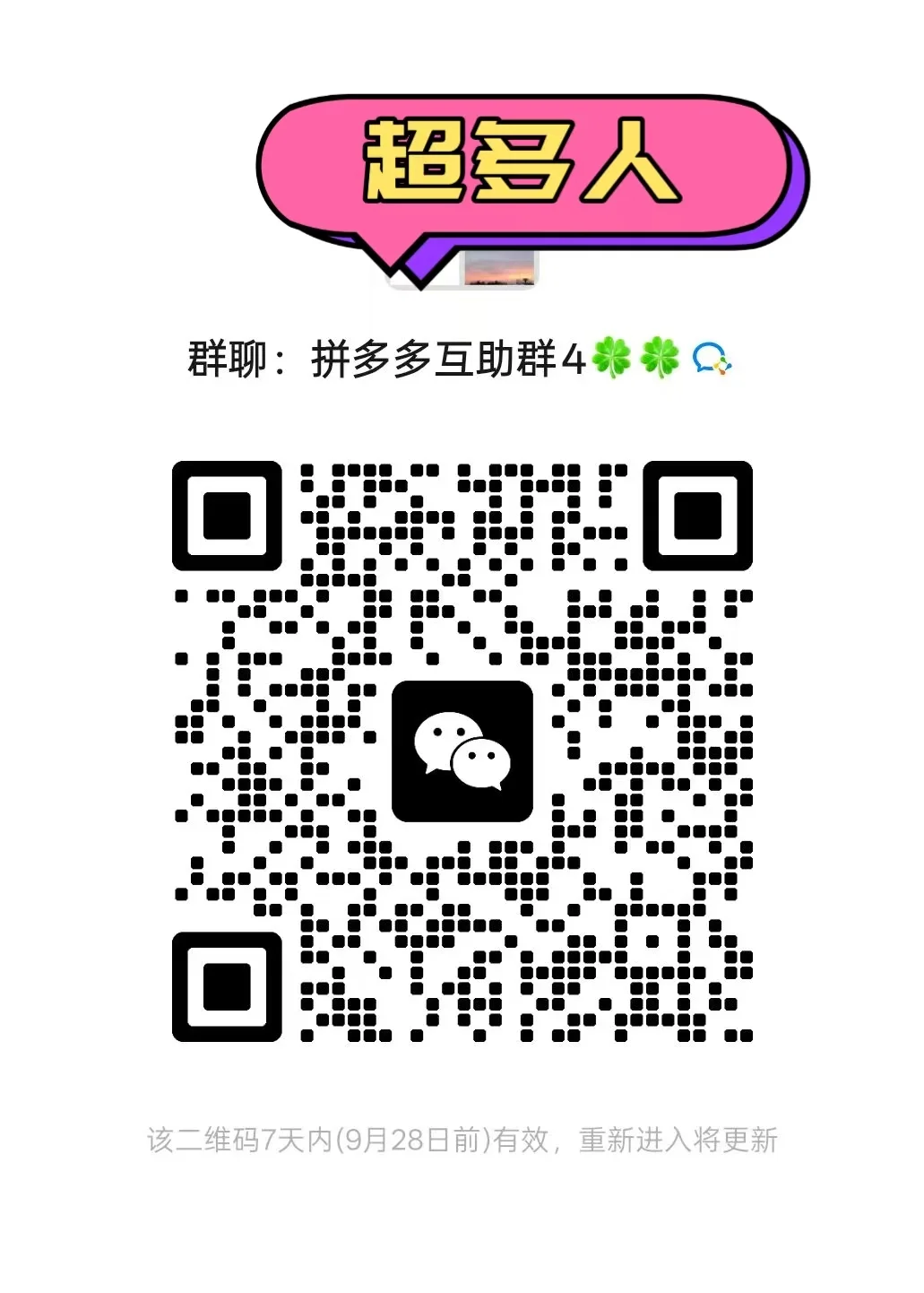 拼多多互助群