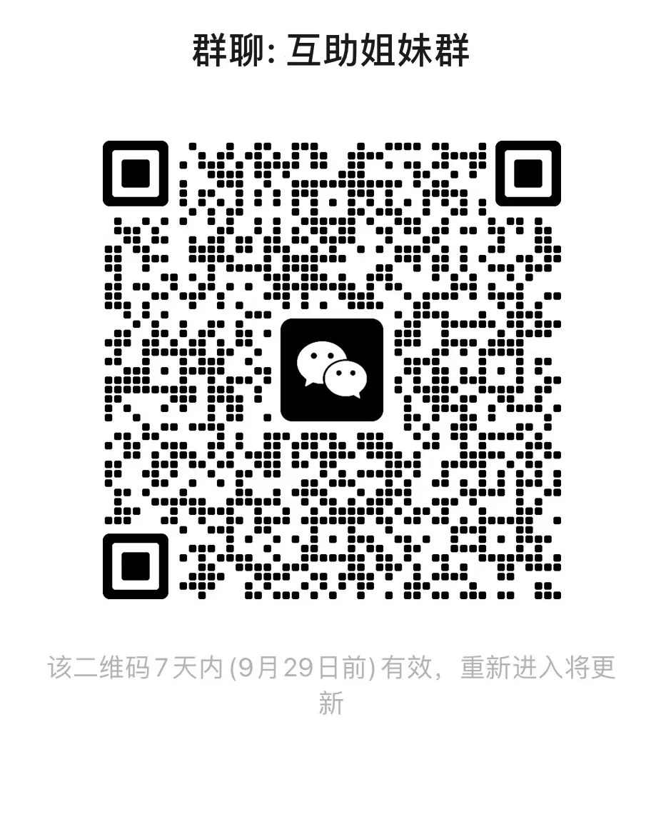 互助姐妹群