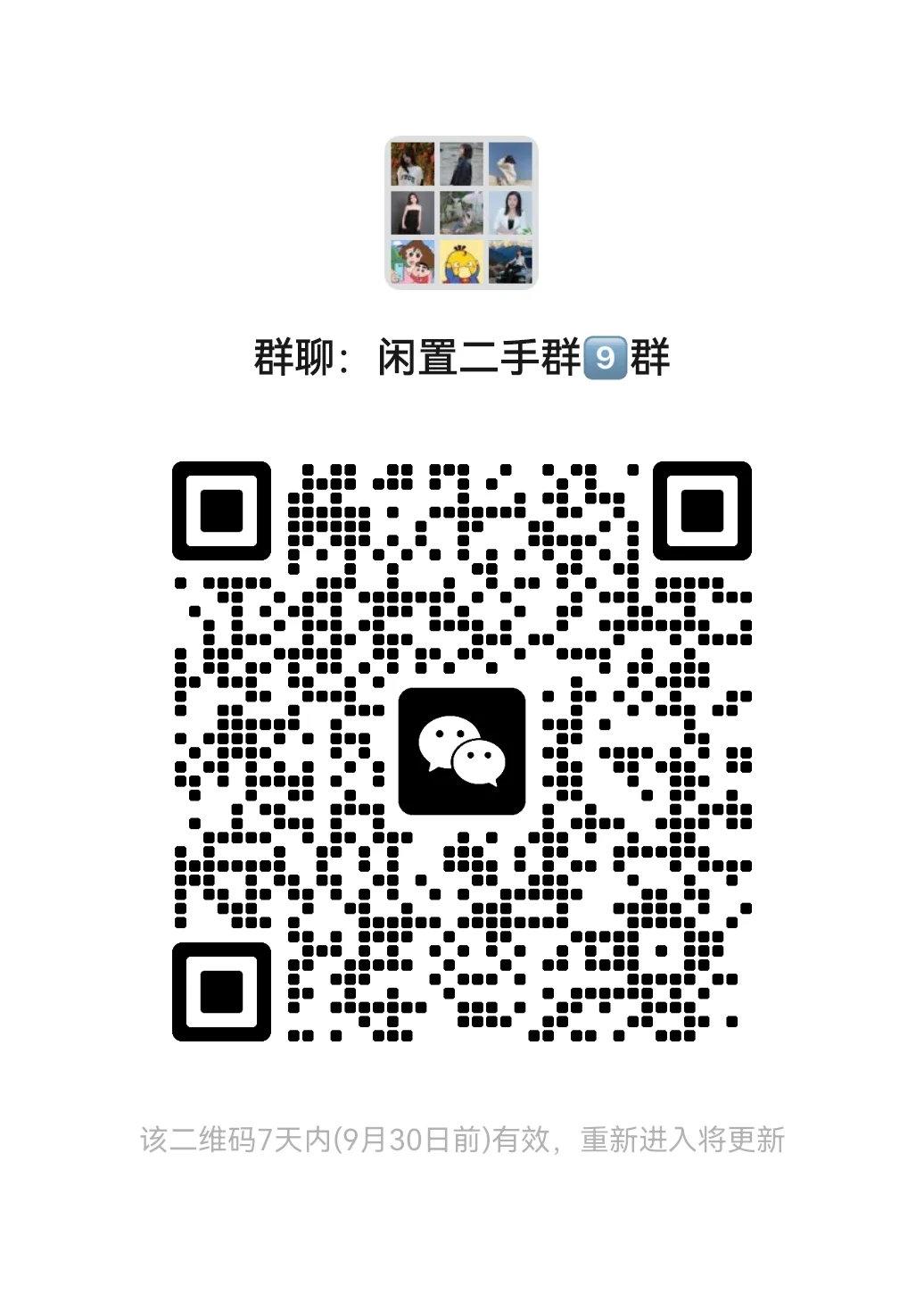 闲置二手群9群
