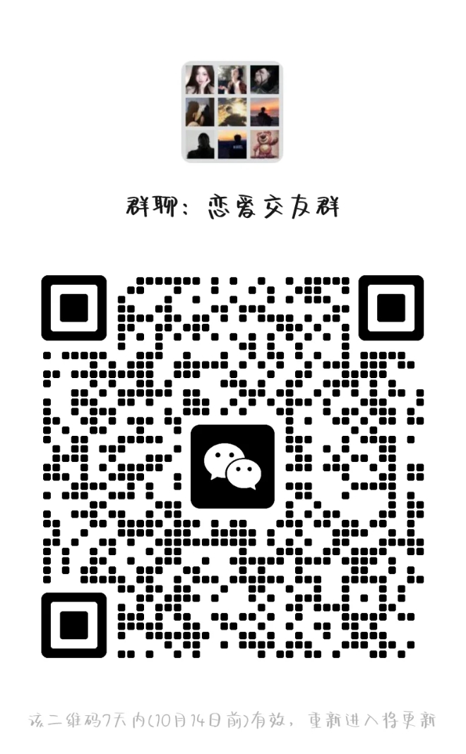 恋爱交友群