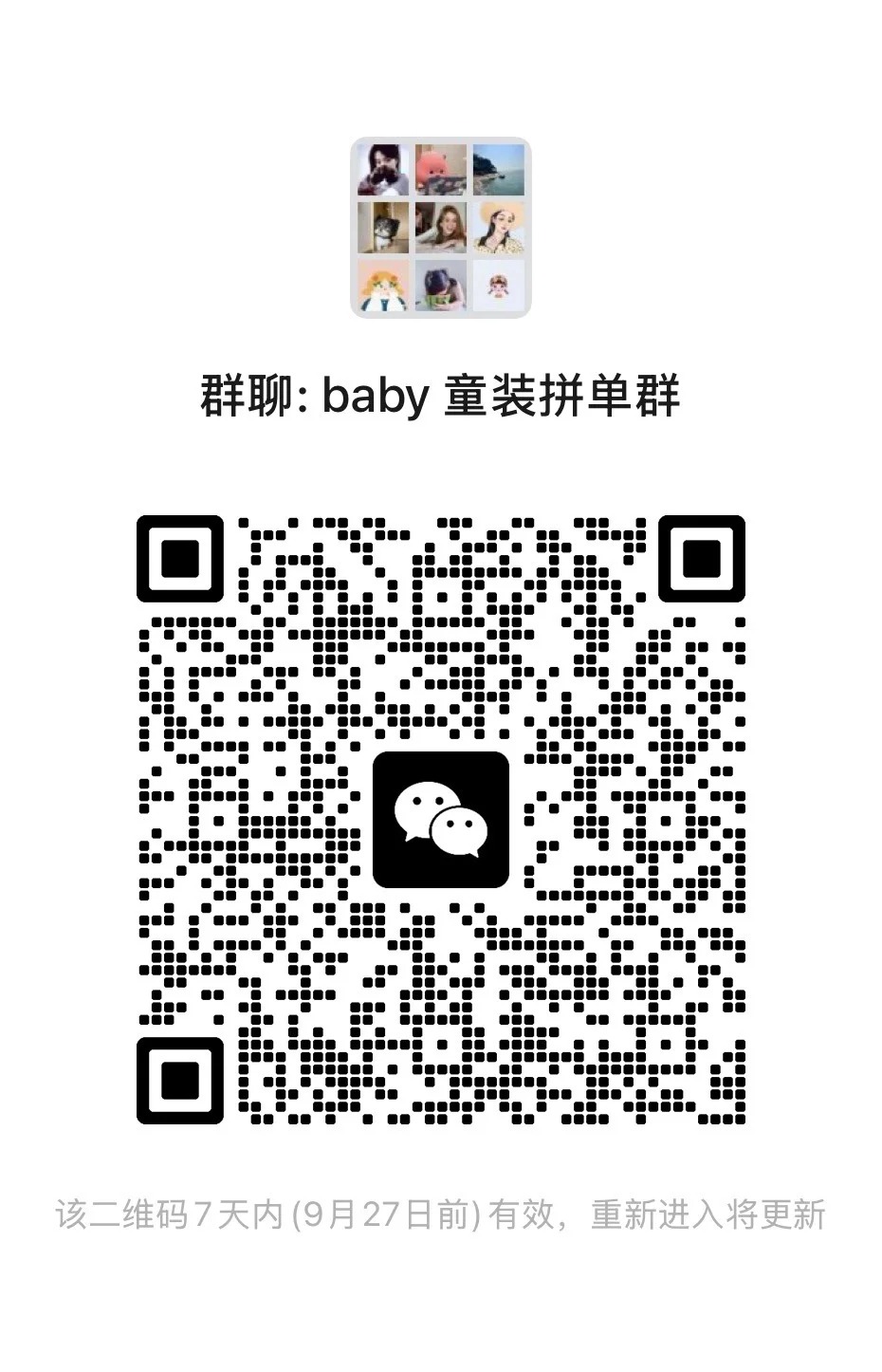 童装拼单群