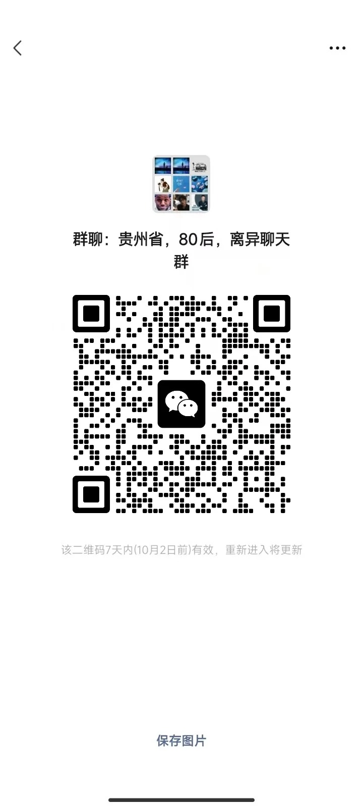 贵州省，80后，离异聊天群