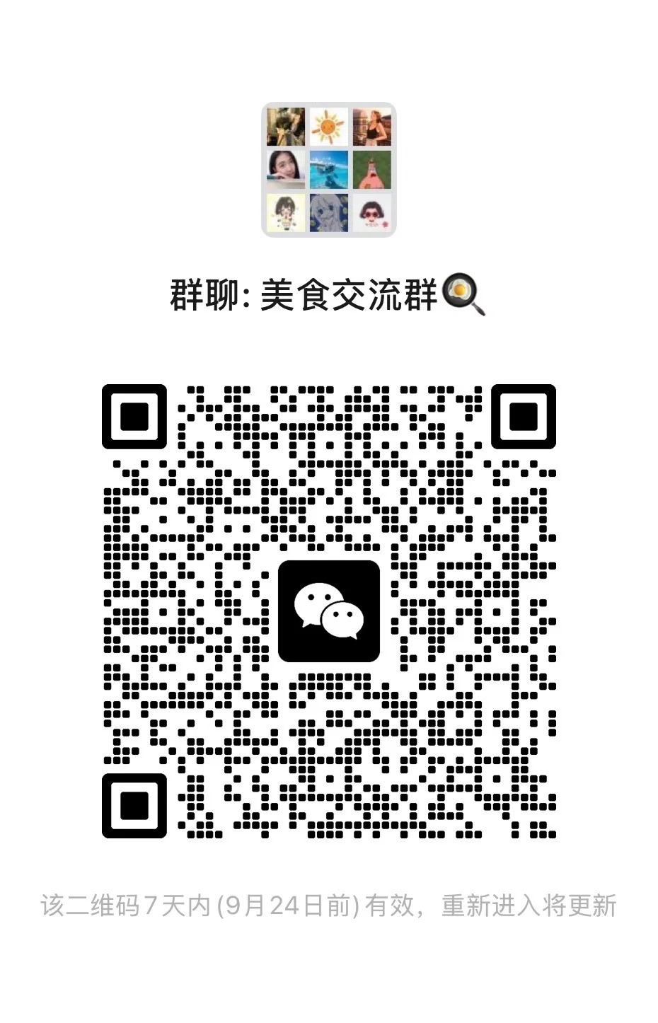美食交流群
