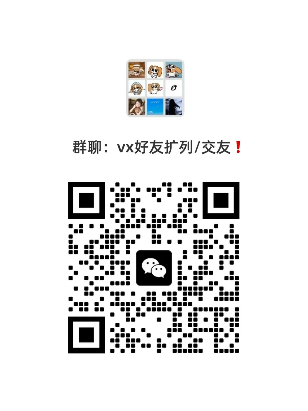 vx好友扩列