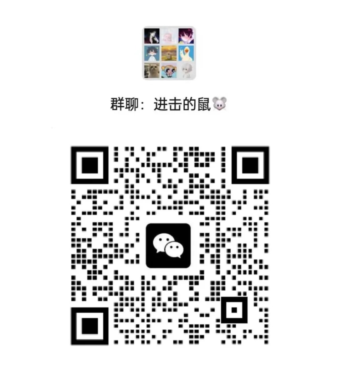 进击的鼠