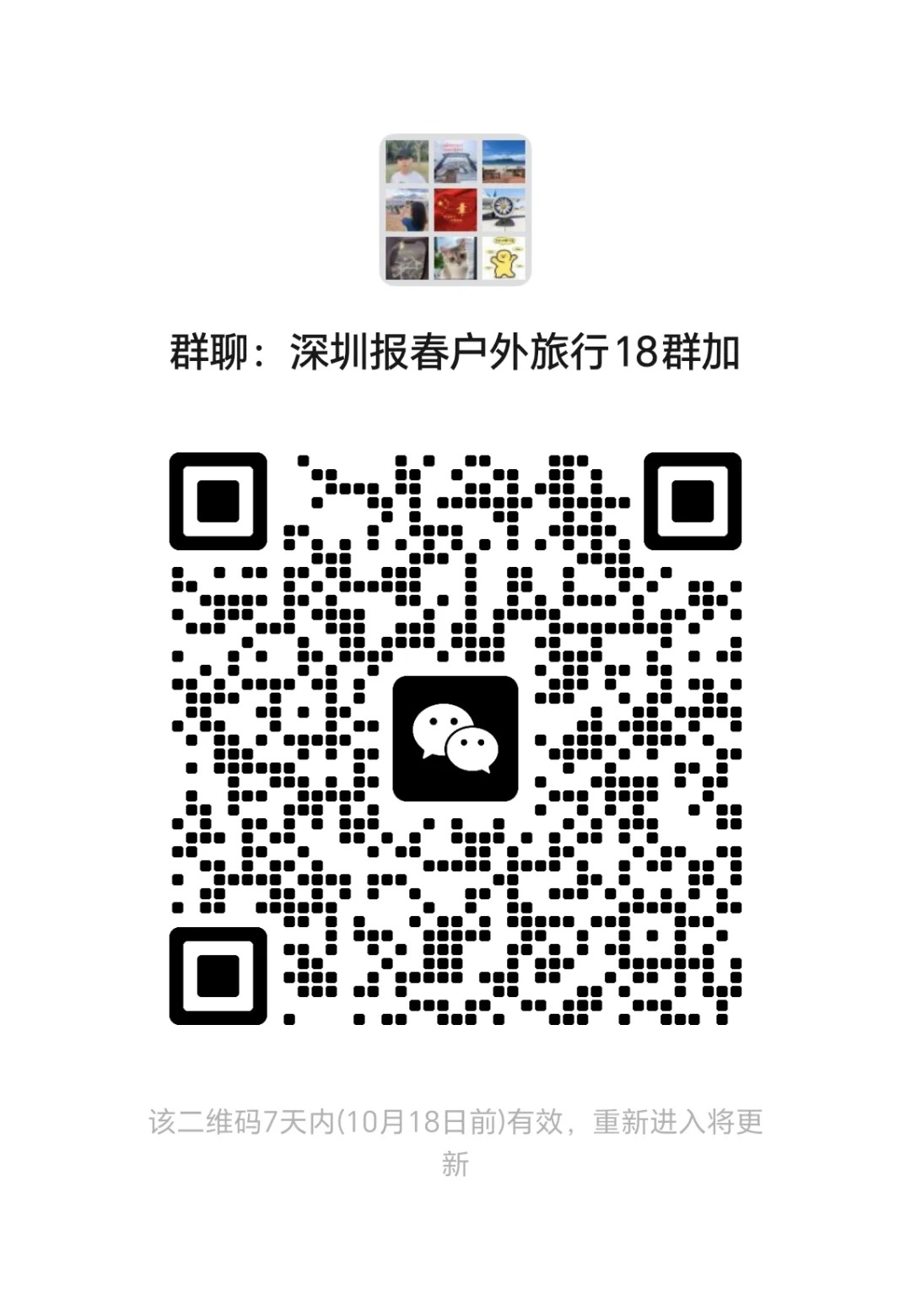 深圳周边游搭子群