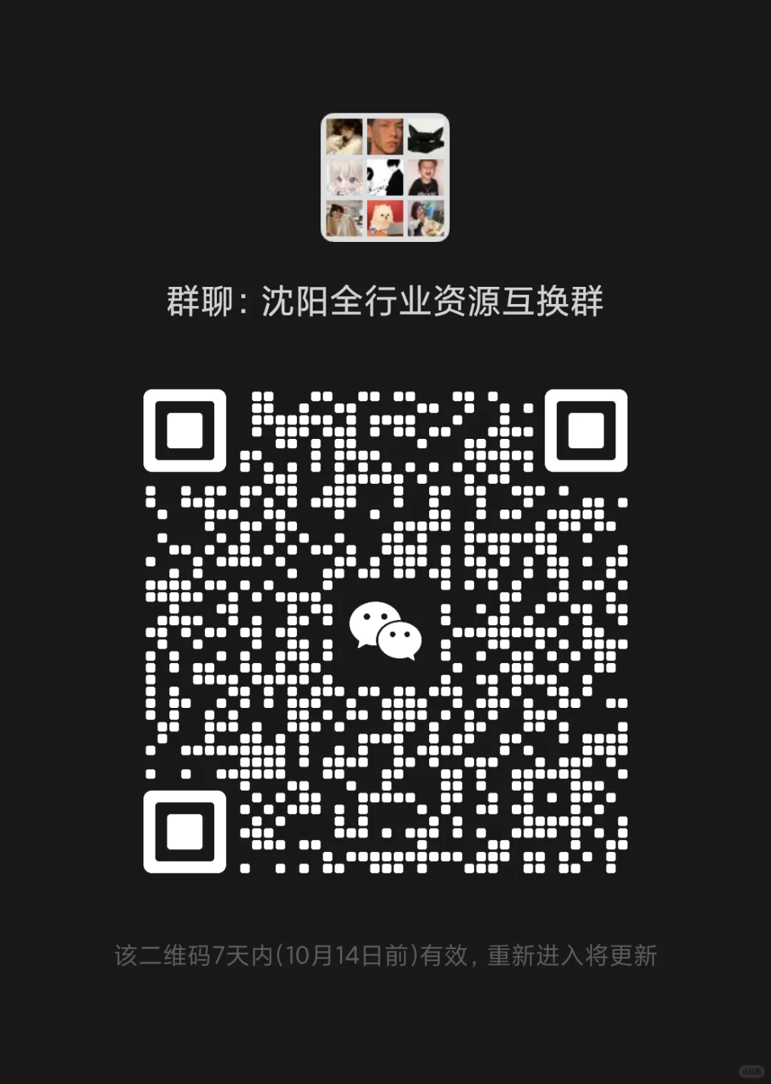 沈阳全行业资源互换群1