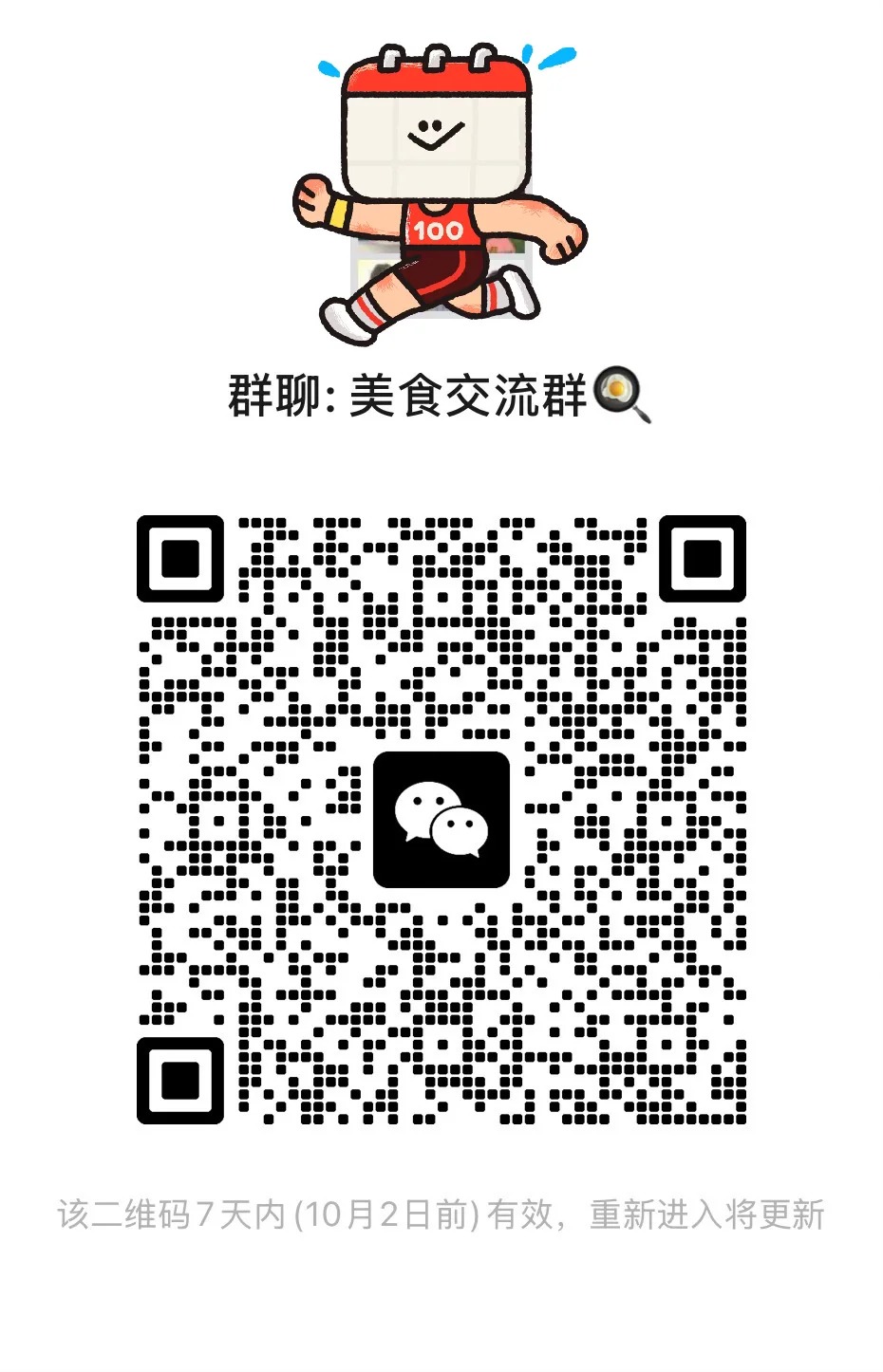 美食交流群