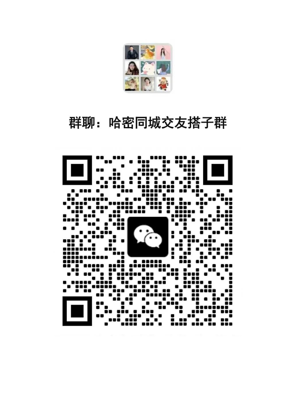 哈密同城交友聊天群｜一起探索甜蜜生活