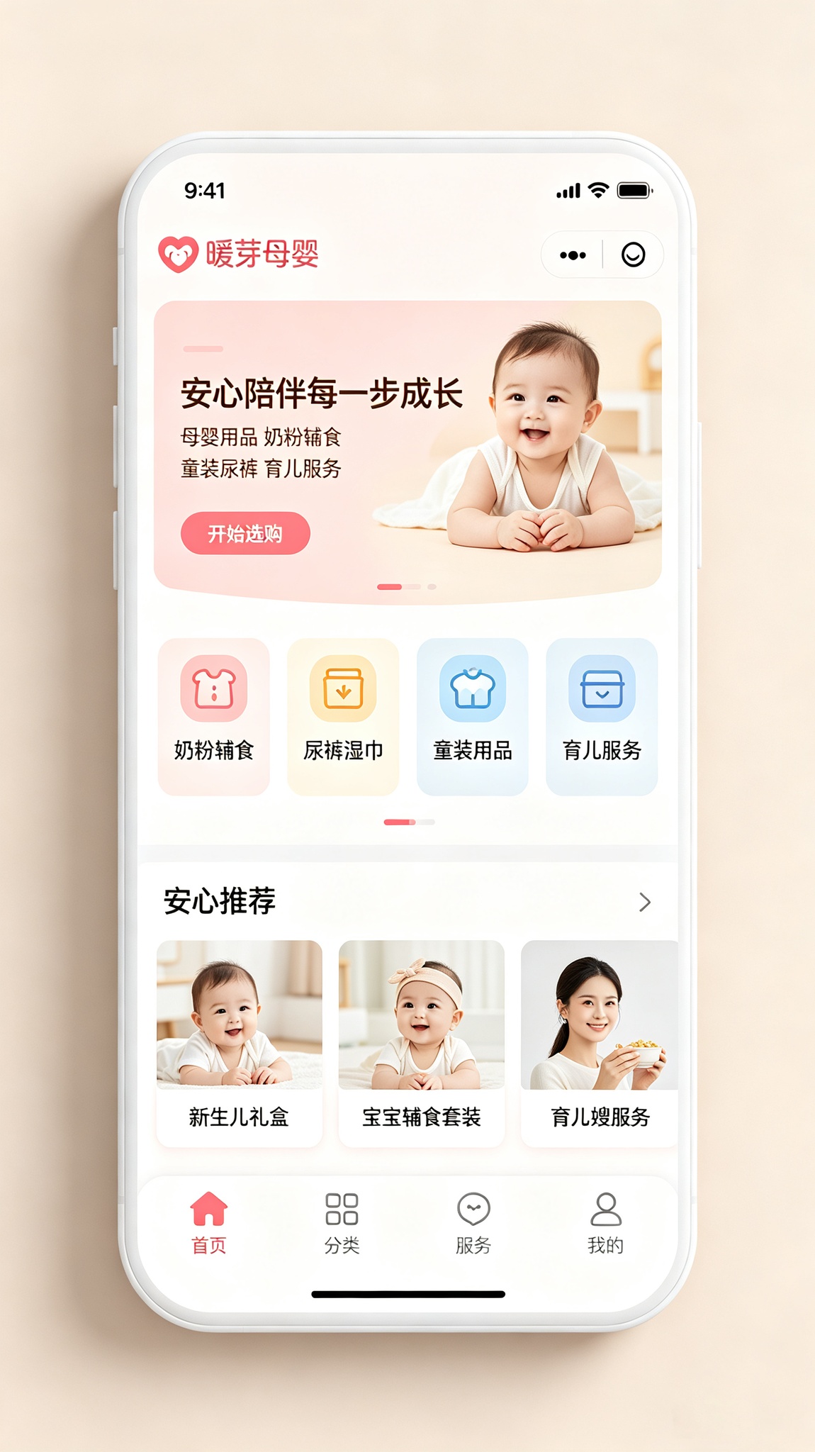 母婴用品小程序