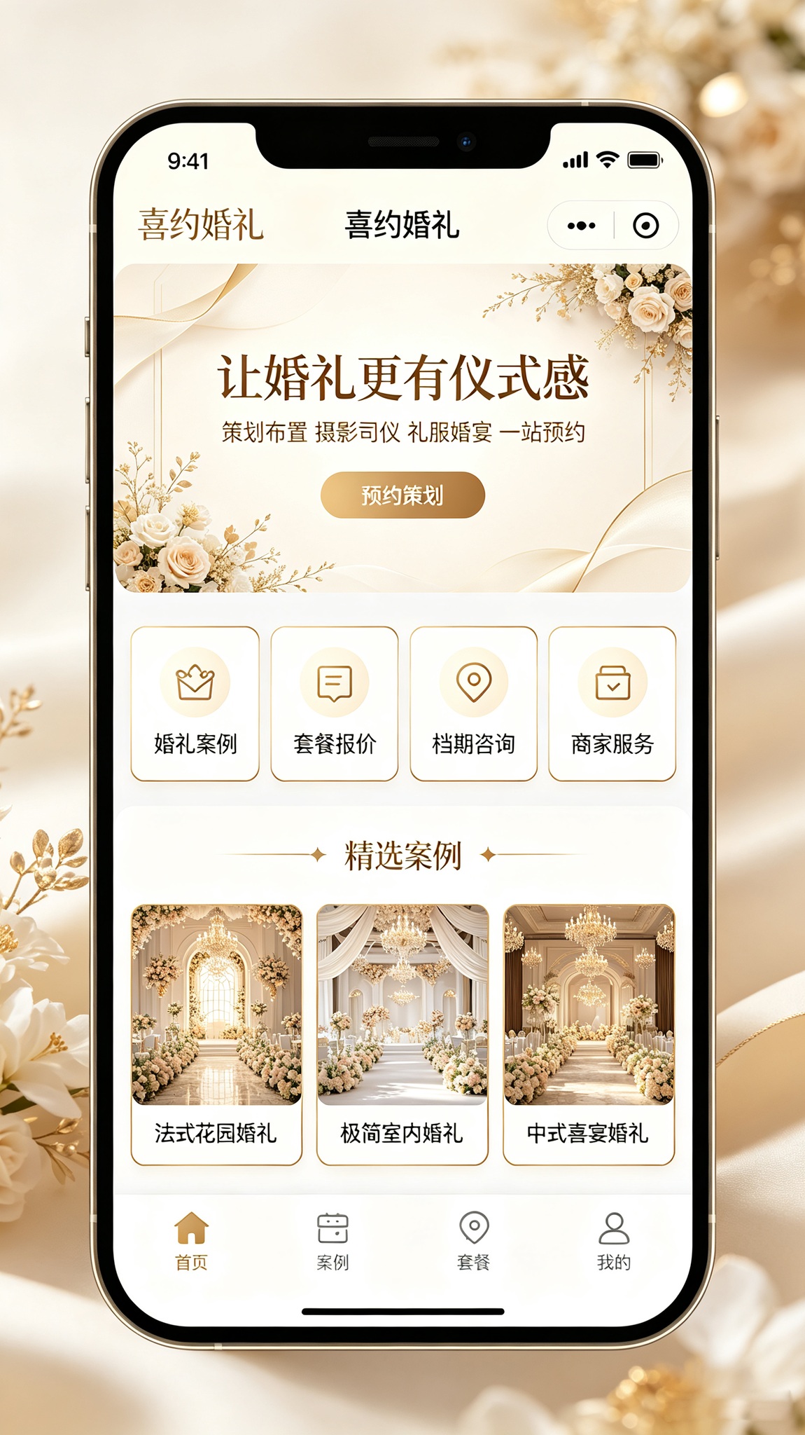 婚庆服务小程序