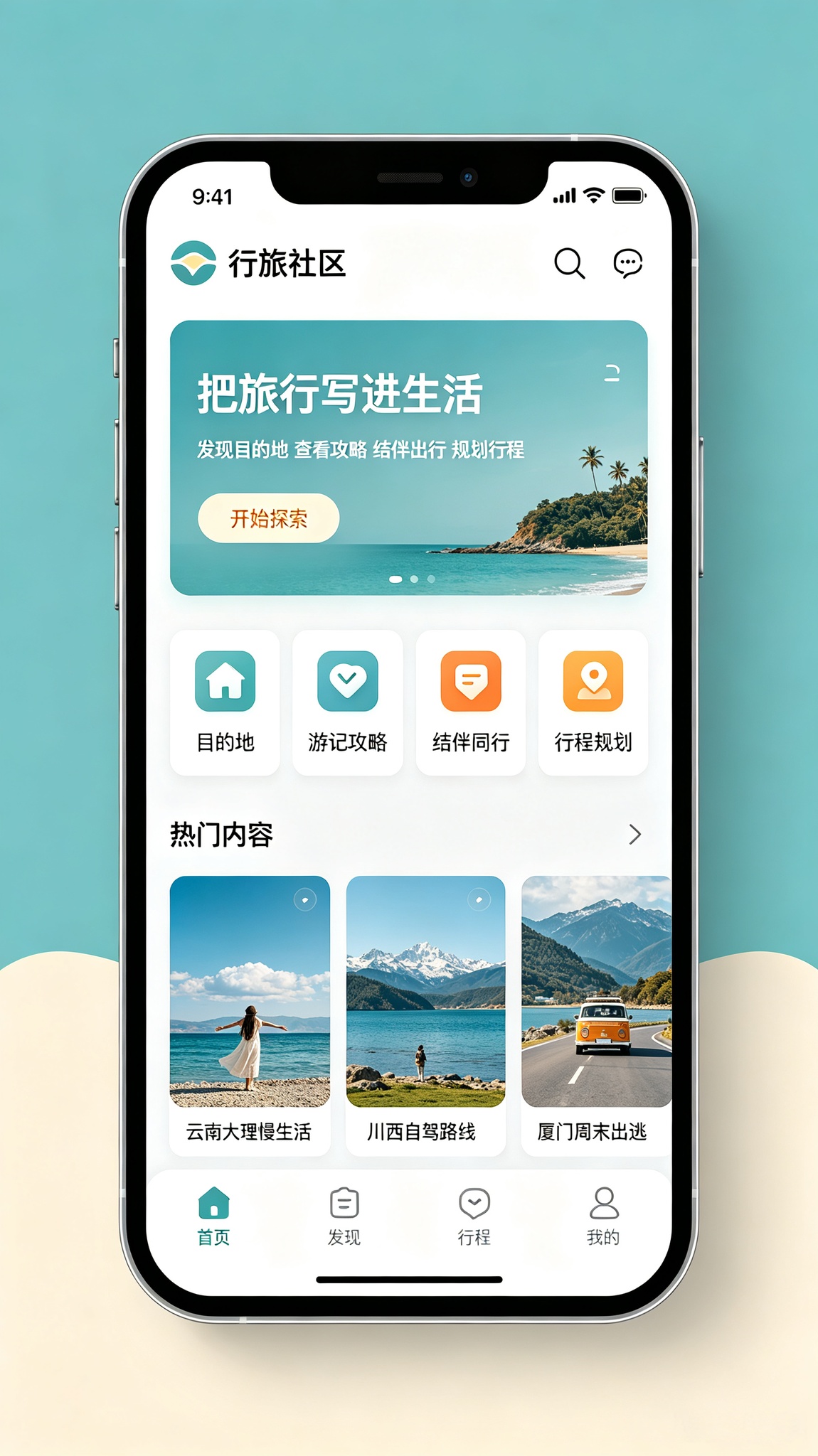 旅行社区小程序