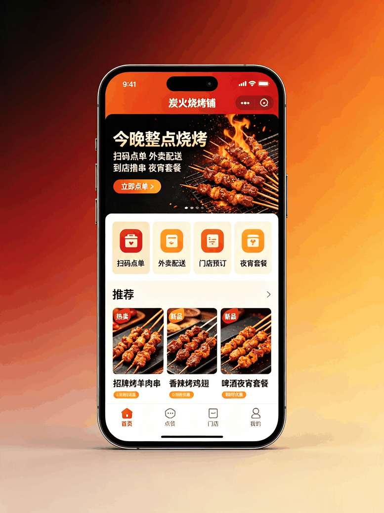 烧烤行业小程序